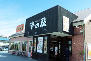 半田屋
