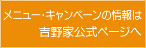 吉野家公式ページ